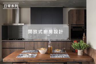 【日常系列】開放式廚房